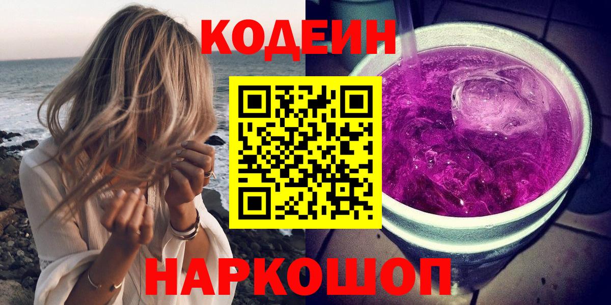 Codein Purple Drank Екатеринбург